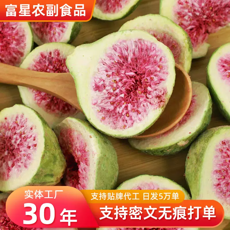 冻干无花果现货供应 蔬果冻干果蔬干货无花果干即食零售烘焙雪花