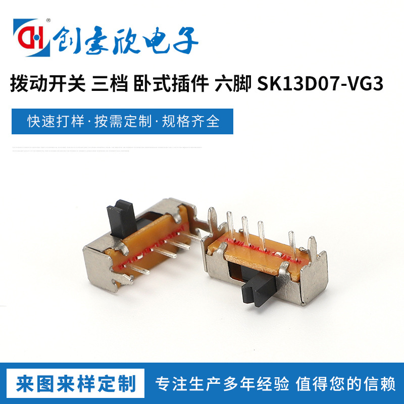 供应 拨动开关 SK13D07-VG3 三档六脚卧式插件开关 微型电源开关