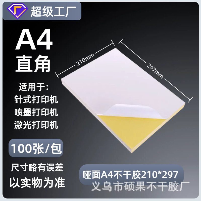 A4不干胶打印纸内分切割背胶强粘贴纸哑面激光喷墨书写纸a4标签纸|undefined