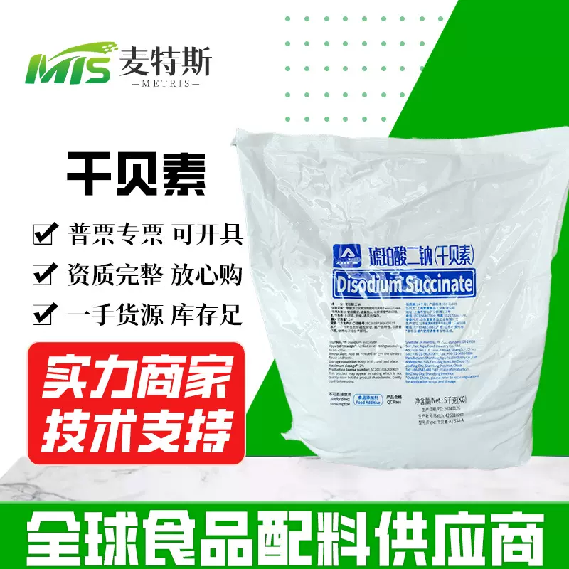 现货供应干贝素 食品用增味剂 爱普/九泰 琥珀酸二钠干贝素增味剂