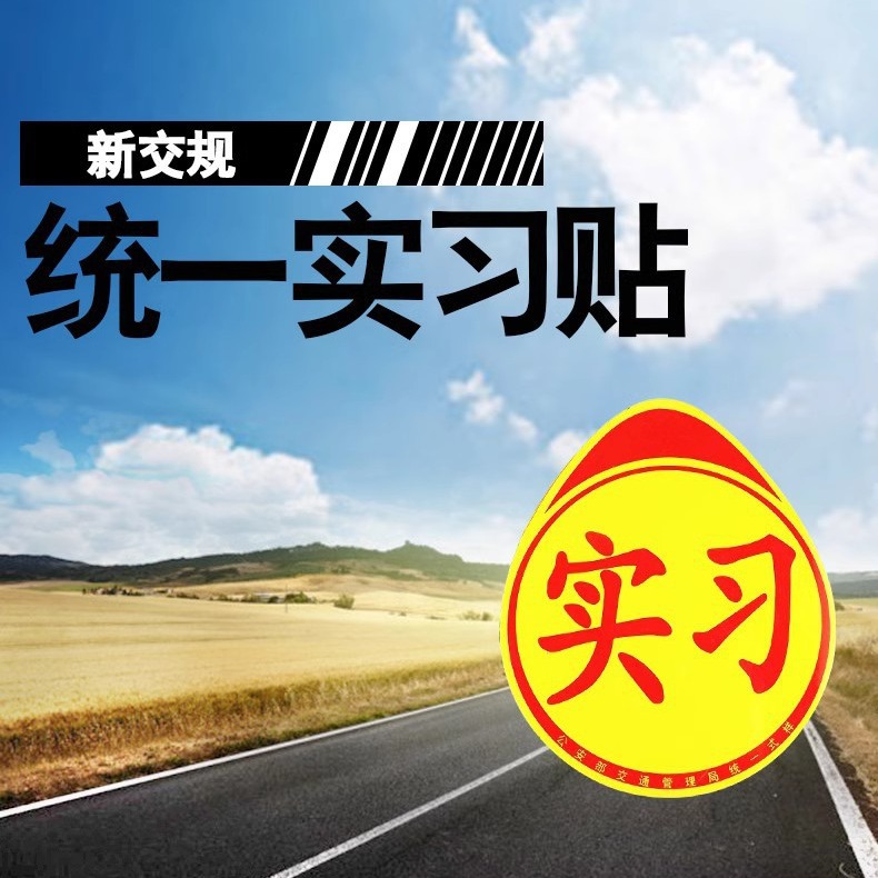 自動車用品の実習車は磁気マークを貼って、初心者の運転手の出発車のシールのアイデアの防水車を貼って貼ります。