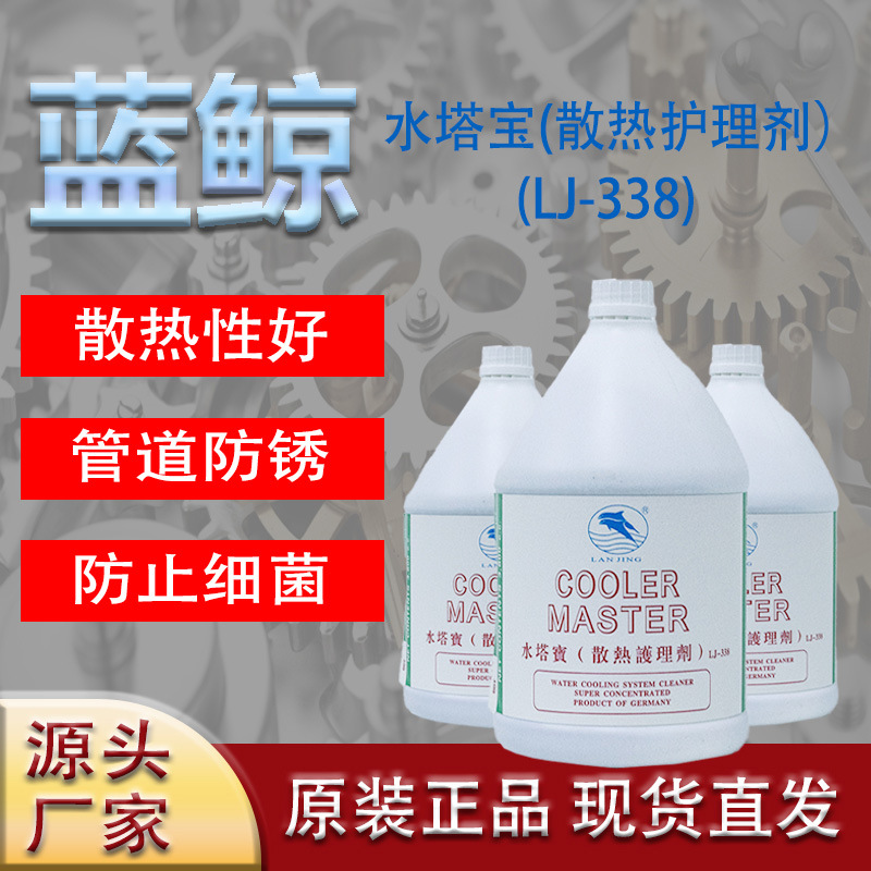蓝鲸水塔护理宝LJ-338散热护理剂冷却高效清洁