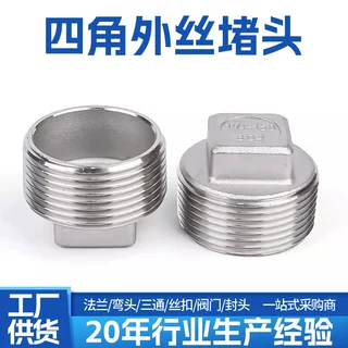 201/304/316不锈钢外丝堵头外螺纹四角塞头外牙堵板水暖闷头封头