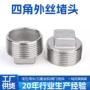 四角外丝外牙外螺纹封头