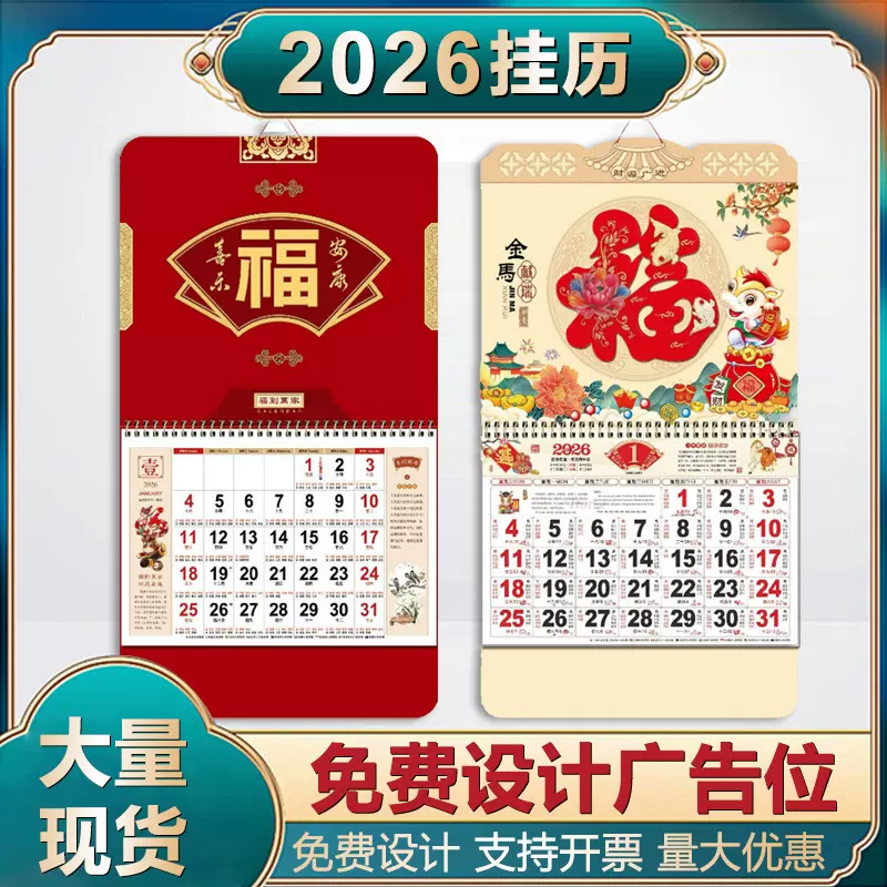 2026马年挂历定制家用挂墙式加大广告月历中国红金箔福字可印logo
