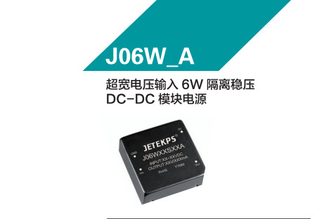 JETEKPS健特超宽电压输入6W隔离稳压DC-DC模块电源 J06W24D09A
