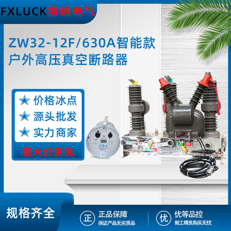 ZW32-12F/630A-25户外高压真空断路器10kv智能看门狗柱上分界开关