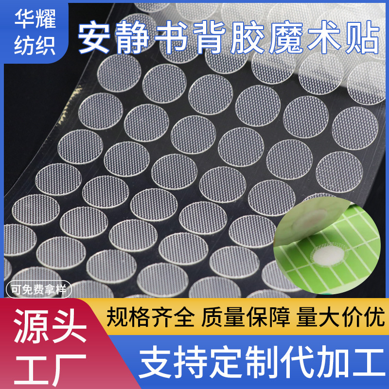 背胶魔术贴双面子母扣手工幼儿园自粘勾面透明圆形安静书魔术贴