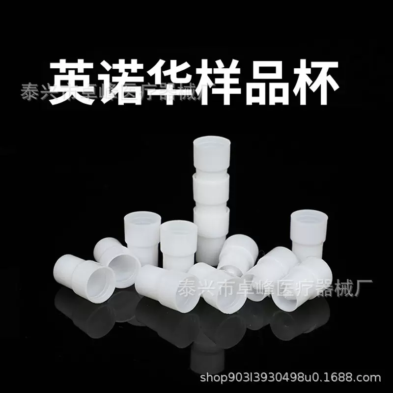 英诺华样品杯 一次性使用白色采样样品杯比色杯 血凝杯 血清杯
