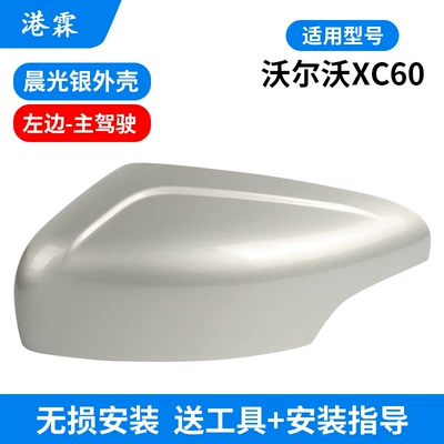 Rear mirror/rearview mirror assembly: Xc60 Reversing Mirror Housing - silver-shell-main-driver