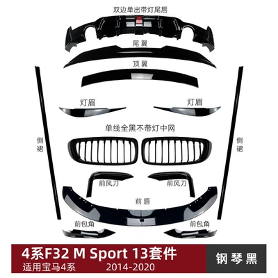 Suitable for Bmw 4 Series F32 m Sport 2015-2020 Front Lip, Rear Wing, Side Skirt, Rear Lip, Grille Body Kit (Big Surrounded) - complete-set-of-14-body-parts-piano-black