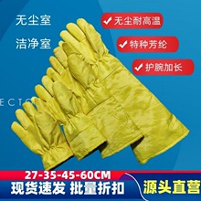 富力安防烫手套300度500隔热不掉毛洁净防尘防静电无尘耐高温手套