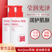 芮俏身体精华液补水保湿改善干燥水感焕亮肌肤身体护理身体乳