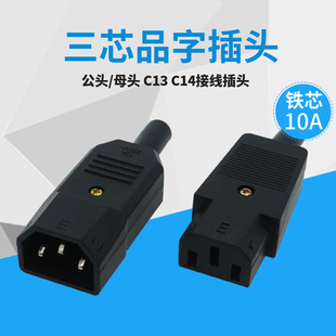 Product type wiring plug electric battery car C13C14 three-core male and female connector AC power plug product tail