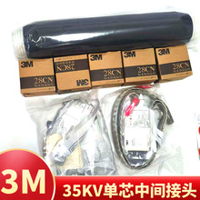 3M电缆头3M冷缩终端头QS3000-K1 3M电缆中间接头35KV3x50-185平方