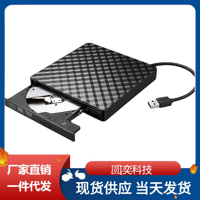 方格纹USB3.0外置光驱dvd播放 CD机电脑笔记本移动光驱外接刻录机
