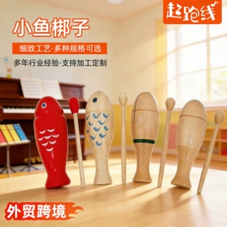 木鱼打击乐器小鱼梆子木质鱼型梆子幼儿园儿童音乐教具蛙鸣筒刮胡