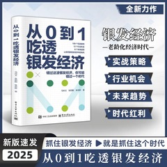 银发经济书正版 解锁人口老龄化的市场潜力 打造全产业链适老服务