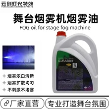 舞台烟雾机油无异味dj重烟油婚庆演出酒吧喷雾机舞台喷雾机烟雾油