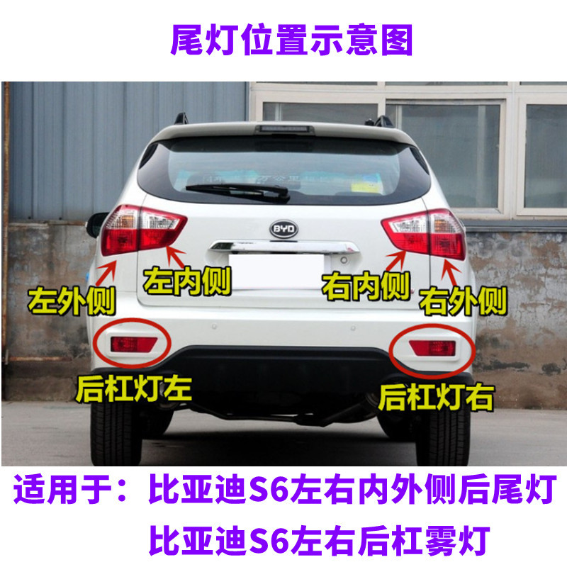 Suitable for BYD S6 rear tail lamp assembly BYDS6 left and right rear bumper lamp rear fog lamp tail lamp cover bumper lamp