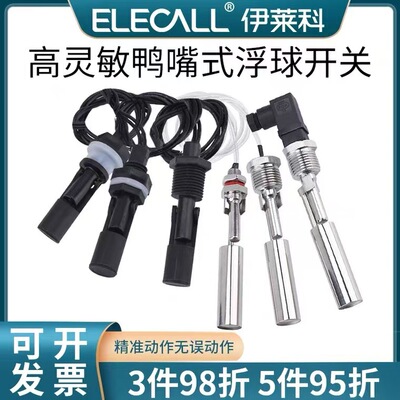 伊莱科浮球开关鸭嘴式液位浮球侧装不锈钢液位传感器快接进水浮球|ms