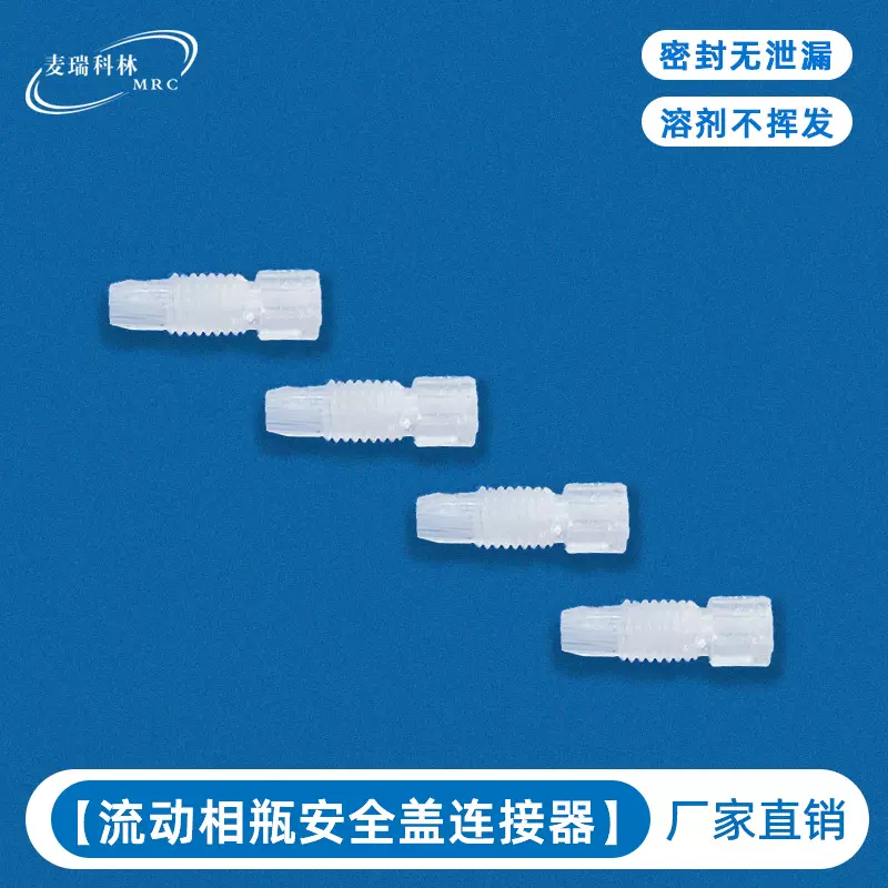 【多款颜色】实验室流动相瓶安全盖连接器 谱仪安全盖配件