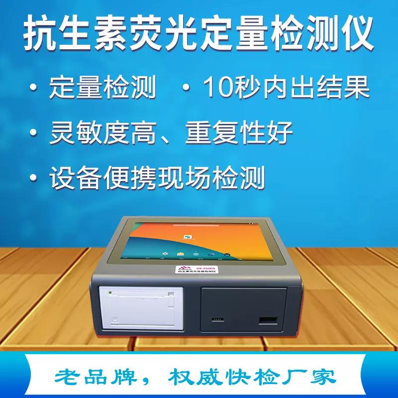 DY-7500S抗生素荧光定量检测仪孔雀石绿氯霉素等兽药残留检测仪