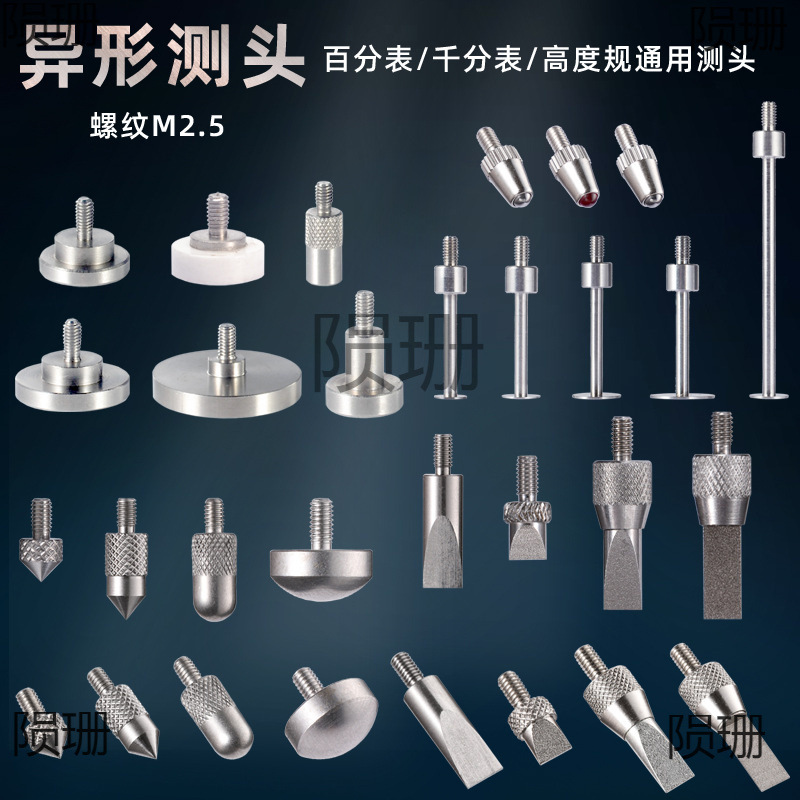 百分表千分表测头表头高度规测针平面测头异形尖锥叶片刀口圆弧针