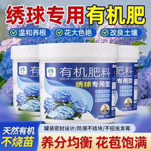 绣球花专用肥料有机肥氮磷钾促进生长根壮藤旺有机认证养花用肥料