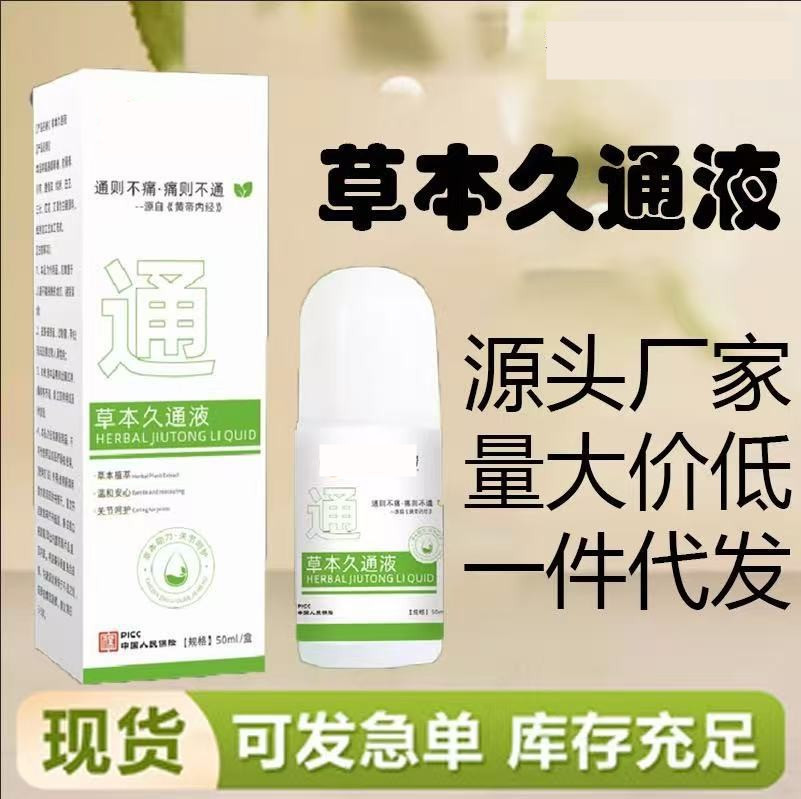 草本久通液颈肩腰背膝盖按摩外用滚珠涂抹按摩源头厂家草本久通液