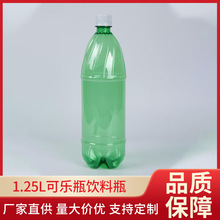 1.25L可乐瓶饮料瓶PET透明瓶食品瓶食品级透明一次性PET塑料瓶