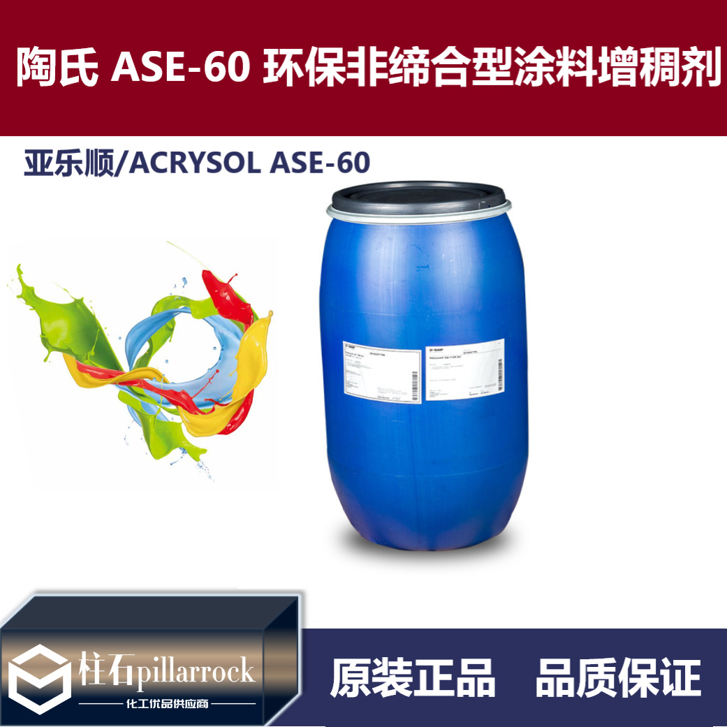 陶氏化学  亚乐顺ASE-60 环保非缔合型涂料增稠剂