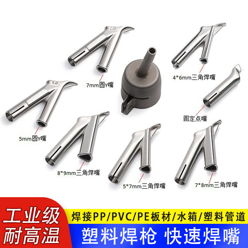 焊枪嘴固定点嘴圆Y型嘴标准嘴PP拉拖风嘴PVD热风塑料焊枪焊接头