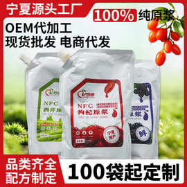 【杞梦康】NFC鲜果鲜榨枸杞原浆黑枸杞蓝莓刺梨西梅沙棘原浆批发