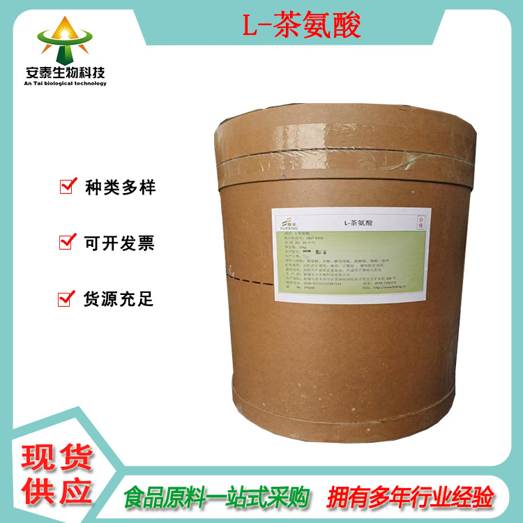 销售氨基酸原料L-茶氨酸 别名N-乙基-L-谷氨酰胺为白色结晶粉末