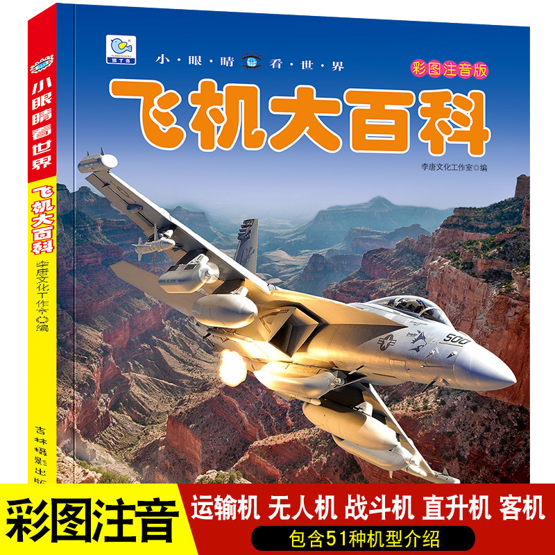 Small eyes look at the World Encyclopedia of airplanes children's color picture audio-visual version of 100,000 why primary school students