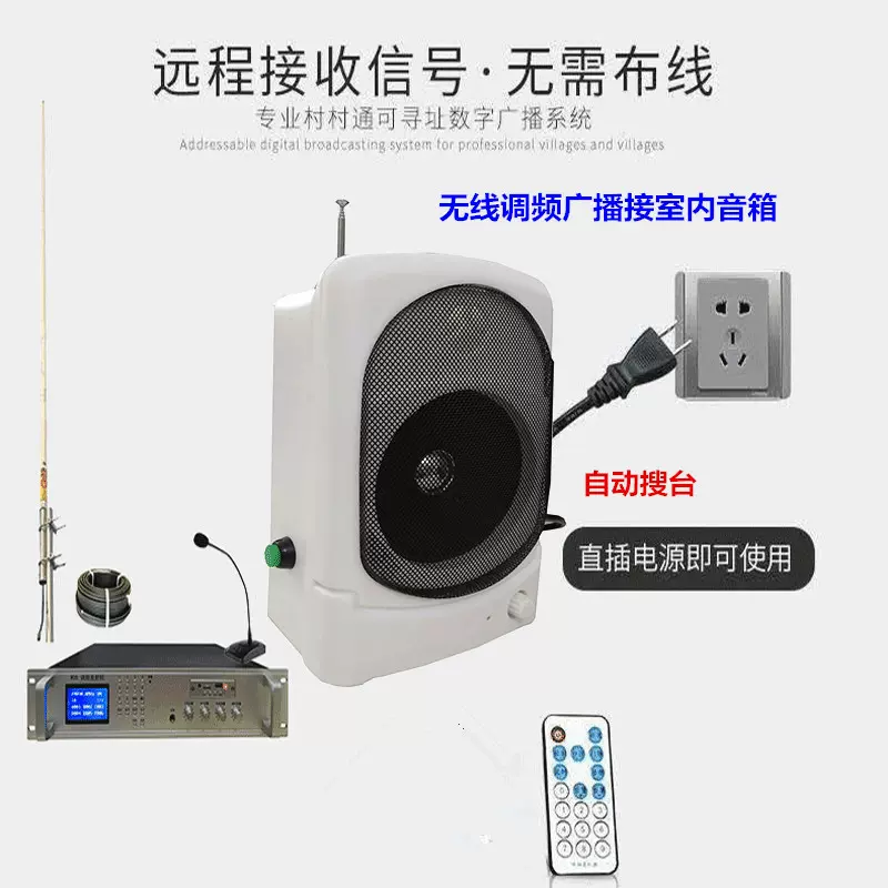 自动搜台调台5W调频音箱村村通农村校园工厂景区广播设备大功率