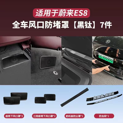 Suitable for 26 Models of Nio Automobile anti-insect net - third-generation-es8full-car-anti-blocking-cover-set-black-titanium-7-piece-set