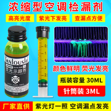汽车空调检漏荧光剂示踪剂试漏测漏查漏捡漏多用检测套装维修工具