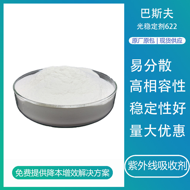 巴斯夫光稳定剂622 低挥发抗萃取聚酰胺化妆品抗UV紫外线吸收剂