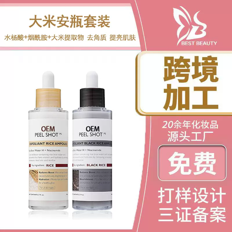 跨境大米精华液贴牌水杨酸去角质烟酰胺提亮外贸面部精华加工定制