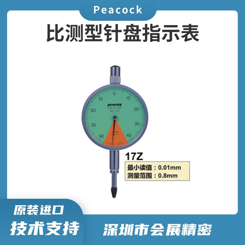 日本原装PEACOCK孔雀百分表/指针百分表/比测型17Z量表百分表