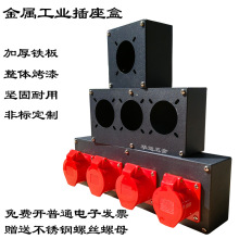 注塑机插座盒金属铁盒1孔2孔3孔4孔5孔工业插座接线盒16A32电源盒