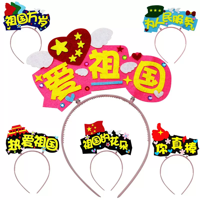 国庆节不织布立体贴画儿童创意毛毡布发箍DIY制作粘贴发夹材料包