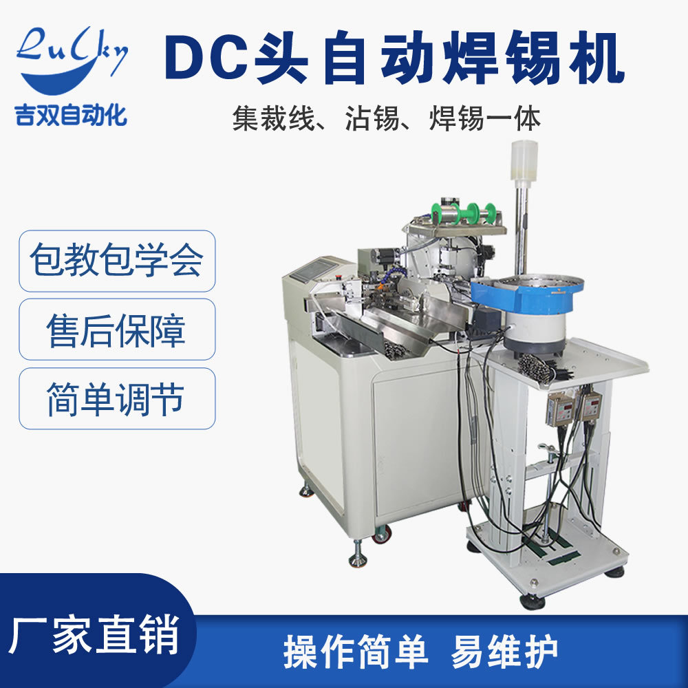 全自动DC线裁线沾锡焊锡机音频线自动放线计米裁断焊线机焊锡设备