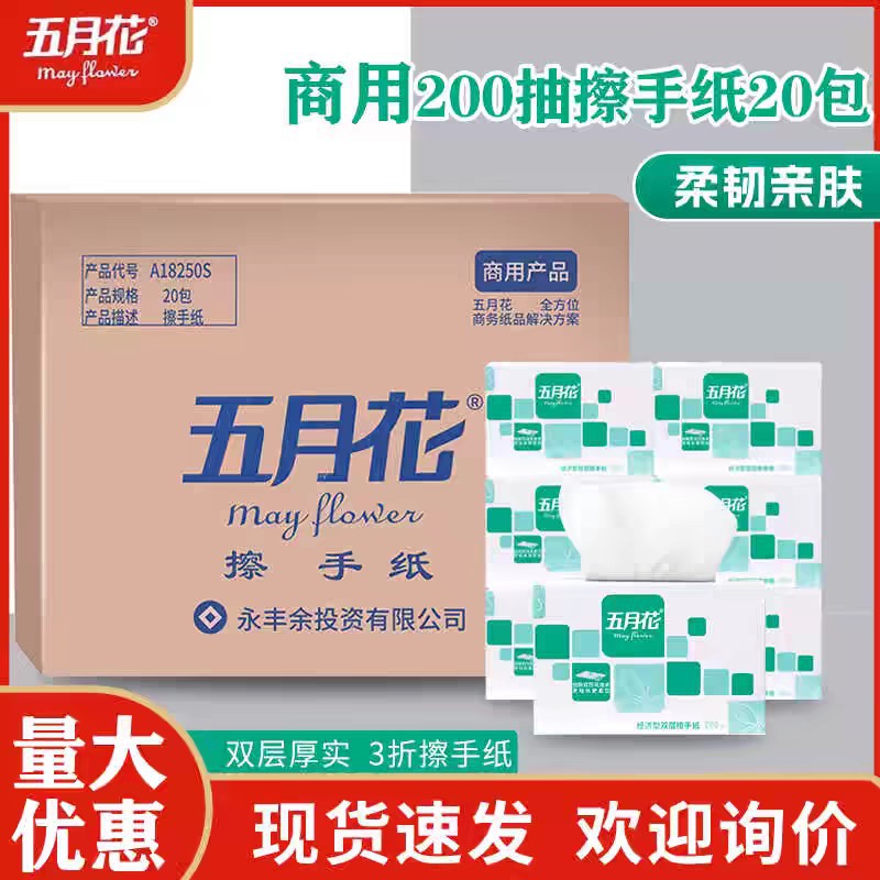 五月花A18250S商用200抽擦手纸2层商场写字楼卫生间干手纸三折纸