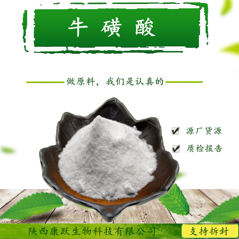 厂家推广：牛磺酸 /营养强化剂9 9%β-氨基乙磺酸 CAS:107-35-7