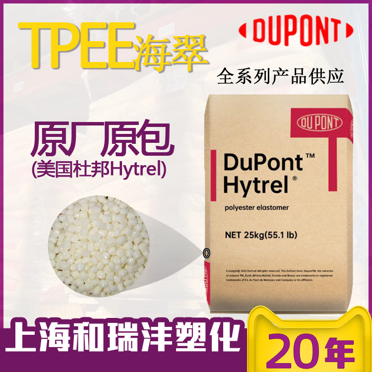 TPEE海翠 美国杜邦Hytrel全系列 热塑性聚酯弹性体7246 4056 3078