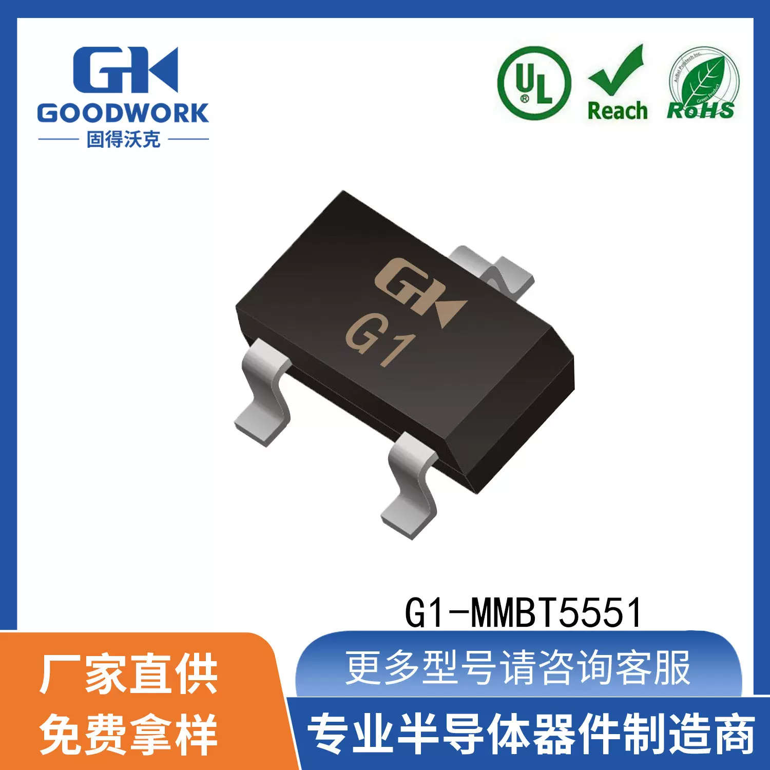 MMBT5551 G1 SOT23封装 0.6A160V GOODWORK固得沃克 贴片三极管
