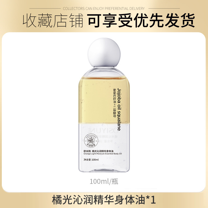 欧糸韻橘光沁潤精華体精華油保湿潤い乾燥防止油で肌を潤すスキンケアクリーム|undefined